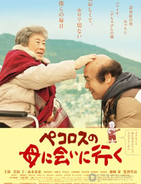 ペコロスの母に会いに行く