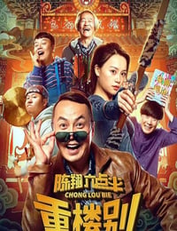 陈翔六点半之重楼别