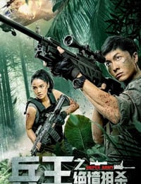 兵王之绝境狙杀