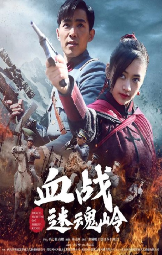 血战迷魂岭