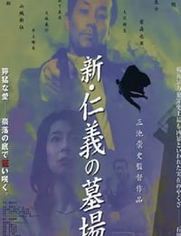 新仁义的墓场