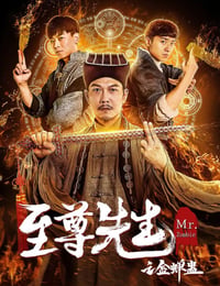 至尊先生之金蝉蛊