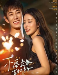 不要走散好不好