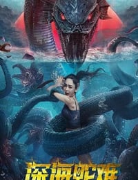 深海蛇难