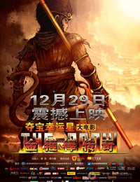 金箍棒传奇