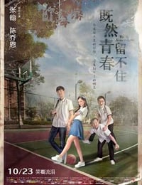 既然青春留不住