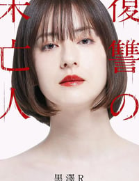 复仇的未亡人