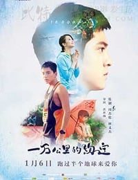 一万公里的约定