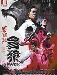 殺破狼‧貪狼