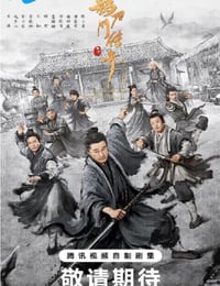 鹊刀门传奇 第二季