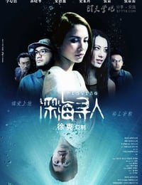 深海寻人