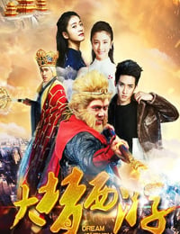 大梦西游