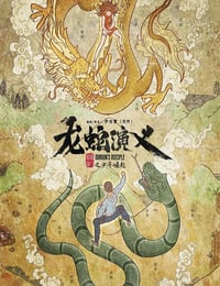 龙蛇演义海报