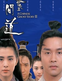 倩女幽魂2：人间道