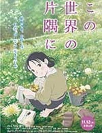 この世界の片隅に