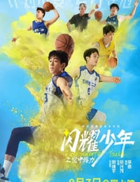 闪耀少年之空中接力