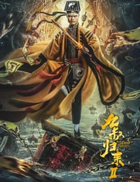 九叔归来2