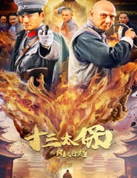 十三太保之风云再起