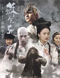 苏乞儿