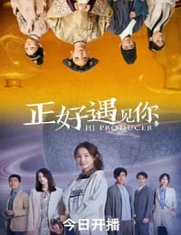 正好遇见你