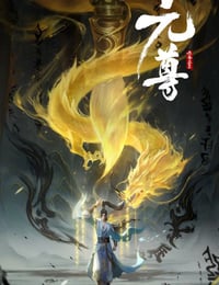 元尊