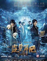 盗墓笔记 第一季