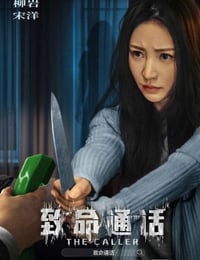 致命通话