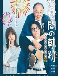 6秒钟的轨迹～烟花师望月星太郎的忧郁