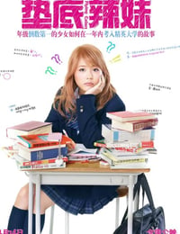 垫底辣妹