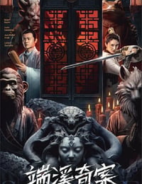 端溪奇案