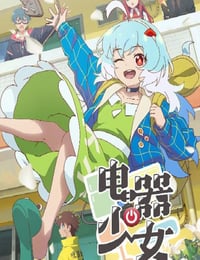 电器少女
