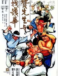 赞先生与找钱华
