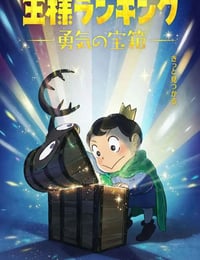 国王排名 勇气的宝箱