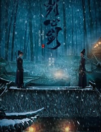 刿心剑