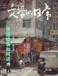 文学的日常