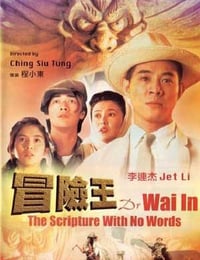 冒险王