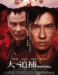 大追捕