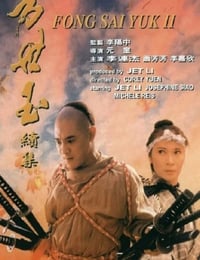 方世玉续集