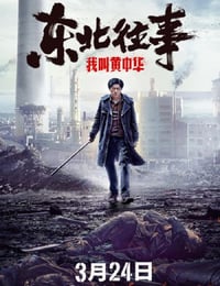 东北往事我叫黄中华