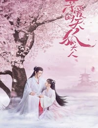 亲爱的天狐大人