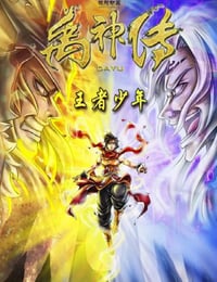 禹神传之王者少年