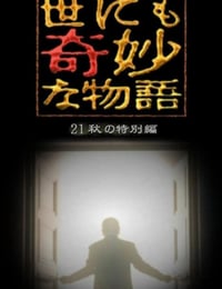世界奇妙物语