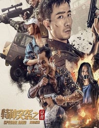 特种突袭之觉醒