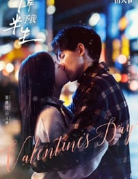与你十年，予我半生