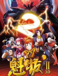 魁拔之大战元泱界