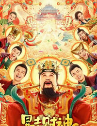 暴走财神6