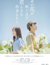 与你再遇鲜花盛开之丘