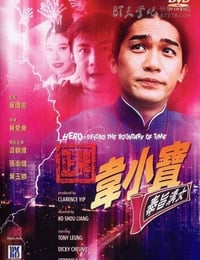 正牌韦小宝之奉旨沟女