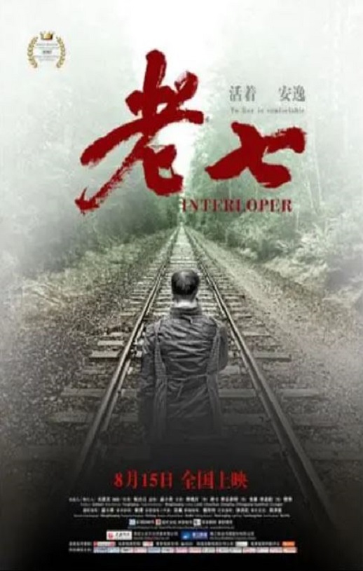 老七