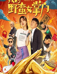 我的野蛮女掌门